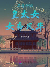 Kong Qing's Godly Kingdom's Crown Princess and Empress Fenghua