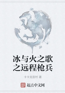 A Song of Ice and Fire: Long Range Lancer