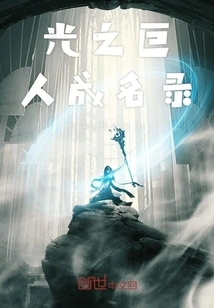 The Rise of the Giant of Light