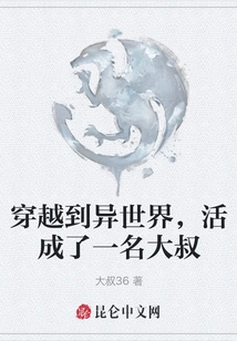 Traveled to a Different World and Lived as an Uncle