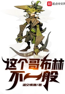 This Goblin is Unusual