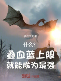 What? You Can Become the Strongest by Stacking the Upper Limit of Blood and Mana