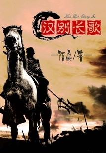 A Long Song of Farewell to the Han Dynasty