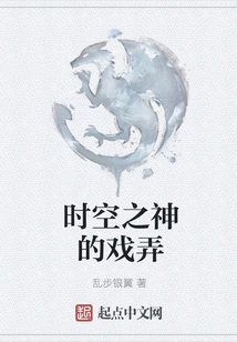 Tease of the God of Time and Space