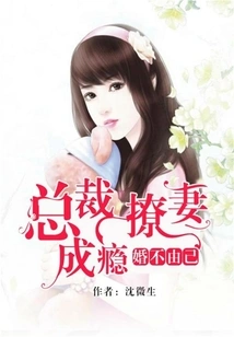 You Can't Help Yourself in Marriage: the Ceo is Addicted to Flirting with His Wife