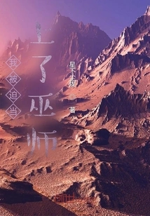 I Was Forced to Become a Wizard