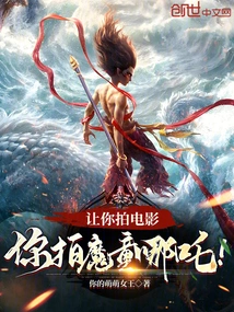 Let You Make a Movie, You Make the Devil Boy Nezha!