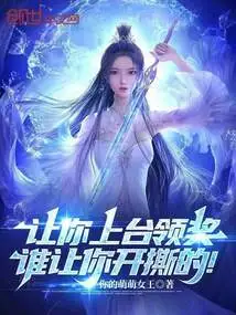 Let You Go on Stage to Receive the Award, Who Asked You to Tear it Apart!