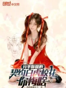 You Brought up the Breakup. What Do You Regret About the Contract with the White Tiger School Belle?