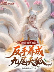 The Foundation of Beast Control Was Destroyed, and He Turned into a Nine-tailed Celestial Fox