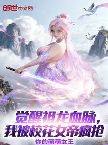 Awakening the Bloodline of the Ancestral Dragon, I Was Robbed by the School Beauty Empress