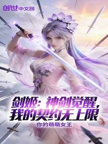 Sword Girl: the Divine Sword Awakens, My Contract Has No Upper Limit