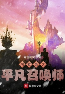 Ordinary Summoner: Hongmeng Recorded His Last Wish