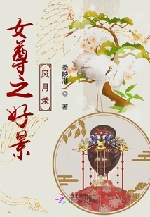 The Record of the Beautiful Scenery and the Moon of the Female Majesty