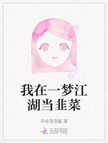 I Am a Leek in Yimengjianghu