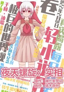 Night Sky Spiral: Reality