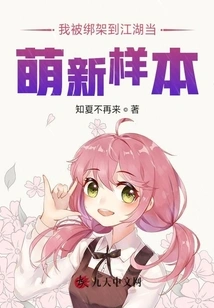 I Was Kidnapped and Sent to Yimengjianghu as a Cute New Sample