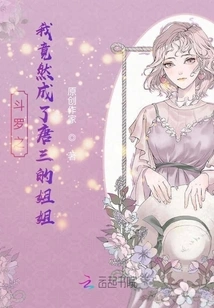 Douluo: I Turned Out to Be Tang San's Sister