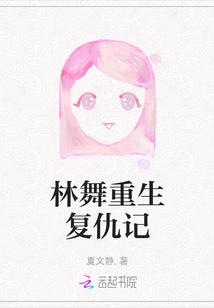 Lin Wu's Rebirth and Revenge