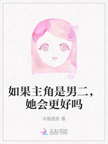 Would She Be Better If the Main Character Was the Second Male Lead?