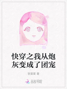 Quickly Pass Through, I Changed from Cannon Fodder to Group Favorite