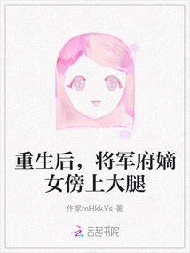 After Rebirth, the Daughter-in-law of the General's Mansion Lay on His Lap