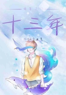 I've Been Waiting for You for Thirteen Years