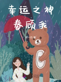 The God of Luck Favors Me