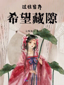 The Past is All in Order, Hope is Hidden in the Gaps