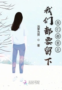 We All Have to Stay, We All Have to Go