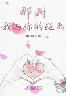 The Distance between Me and You at That Time