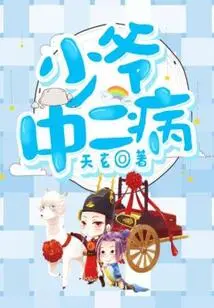 Young Master's Second Disease