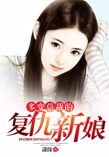 The Revenge Bride of the Changeable President