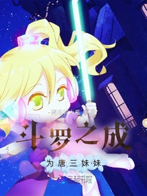 Douluo Becomes Tang San's Sister