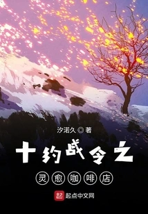 The Spiritual Healing Coffee Shop of the Ten Battle Orders