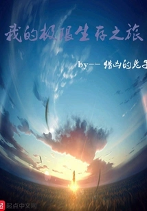 My Extreme Survival Journey