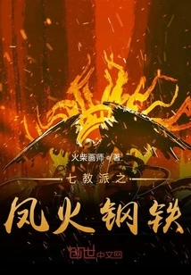 Phoenix Fire Steel of the Seven Sects