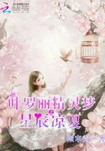 Ye Luoli Fairy Dream: Star Liangxia