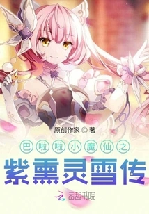Balala Little Demon Fairy: Legend of Purple Xun Lingxue