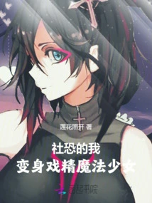 I Am Afraid of Society and Turned into a Drama Magic Girl