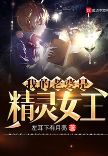 My Wife is the Fairy Queen