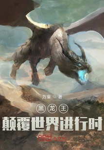 Black Dragon King Subverts the World in Progress