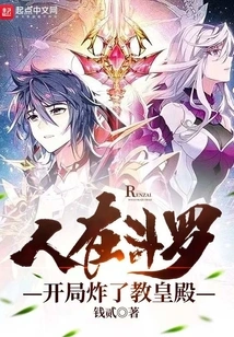 I Was in Douluo and Bombed the Pope's Palace at the Beginning