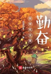 My Cultivation Depends Entirely on Diligence