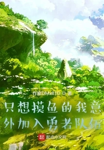 I Just Wanted to Catch Fish and Accidentally Joined the Brave Team