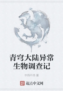 Investigation of Unusual Creatures in Qingqiong Continent