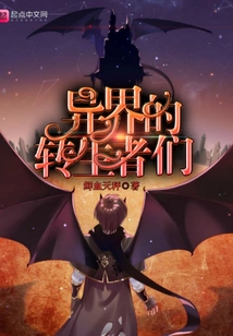 Reincarnators from Other Worlds