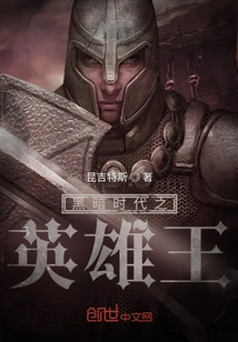 The King of Heroes in Dark Ages