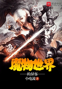 Stranger in the World of Monsters