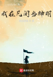 I Am a God in the Mortal World